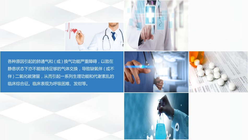 呼吸衰竭护理查房-2_第8页