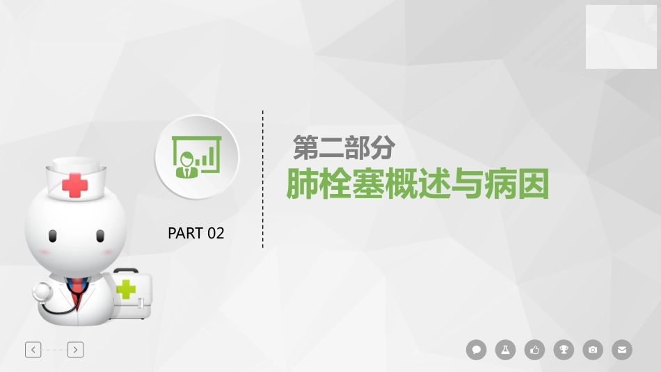 肺栓塞病人护理查房-2_第11页