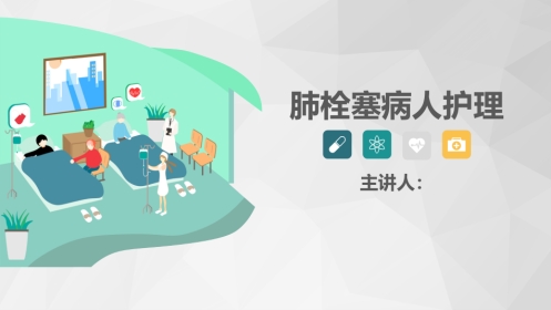 肺栓塞病人护理查房-2