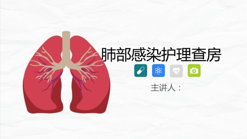 肺部感染护理查房-2
