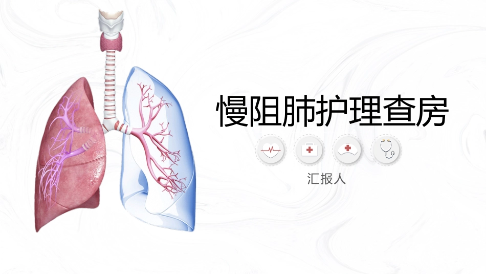 COPD慢阻肺病人护理查房_第1页