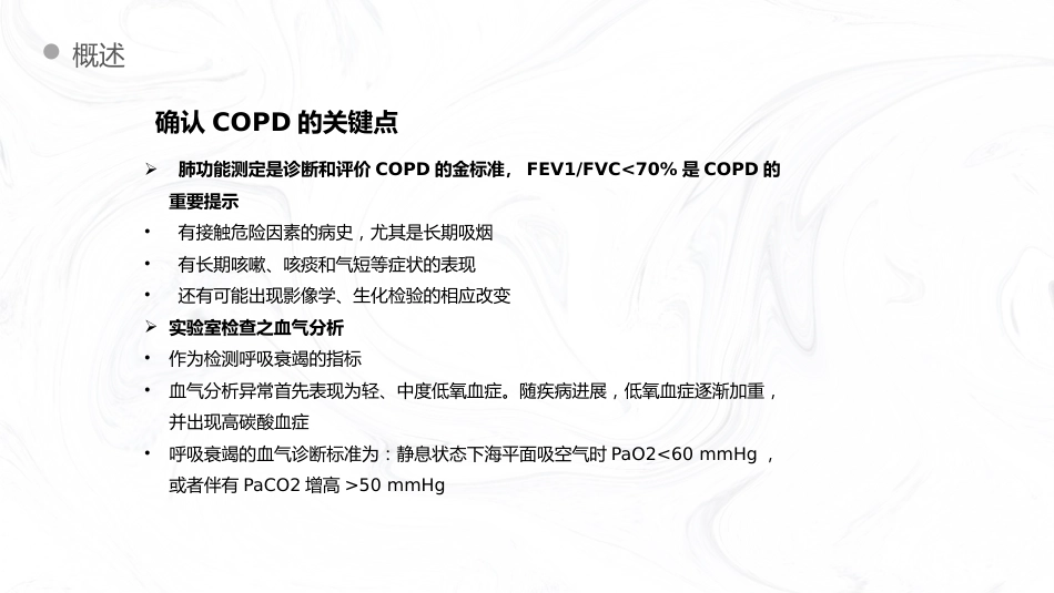 COPD慢阻肺病人护理查房_第12页