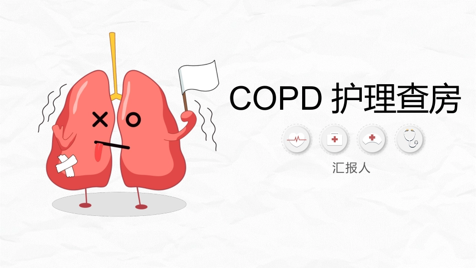 COPD护理查房_第1页