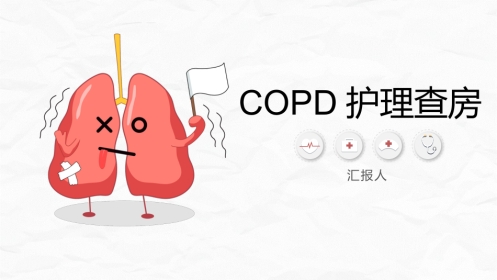 COPD护理查房