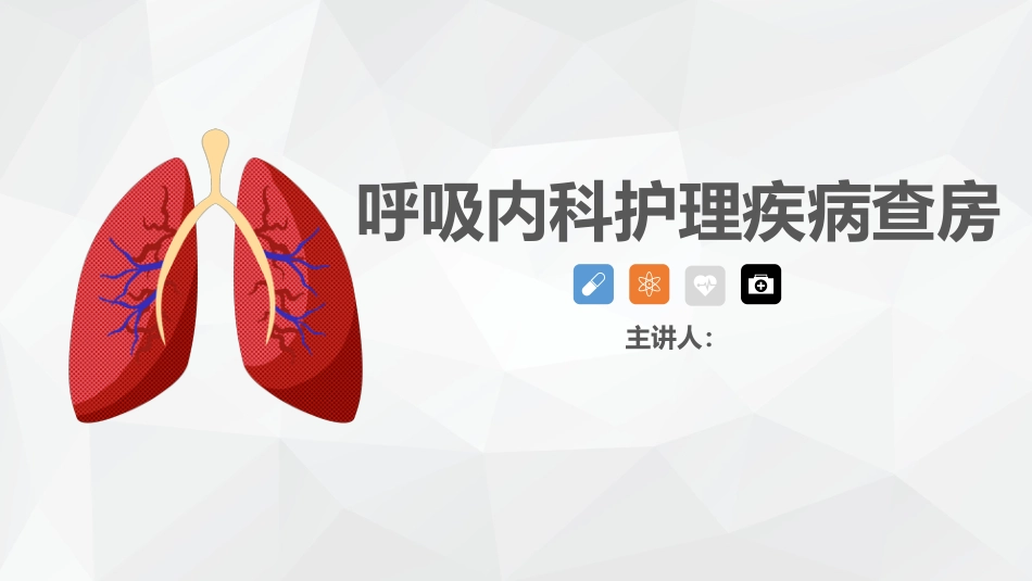 呼吸内科护理疾病查房_第1页