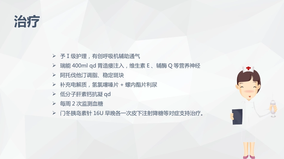 呼吸内科护理疾病查房_第11页