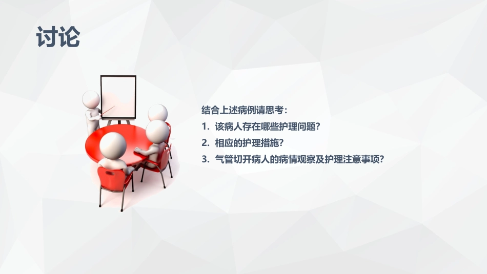 呼吸内科护理疾病查房_第12页