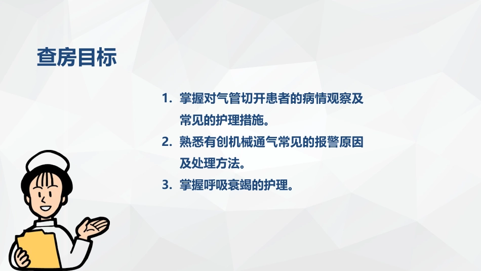 呼吸内科护理疾病查房_第2页