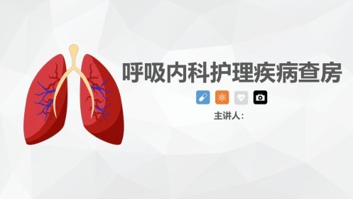 呼吸内科护理疾病查房