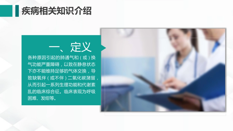 呼吸内科-呼吸衰竭护理查房_第7页