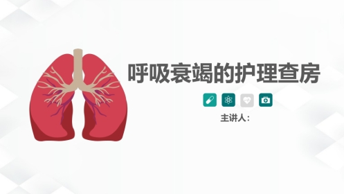 呼吸内科-呼吸衰竭护理查房