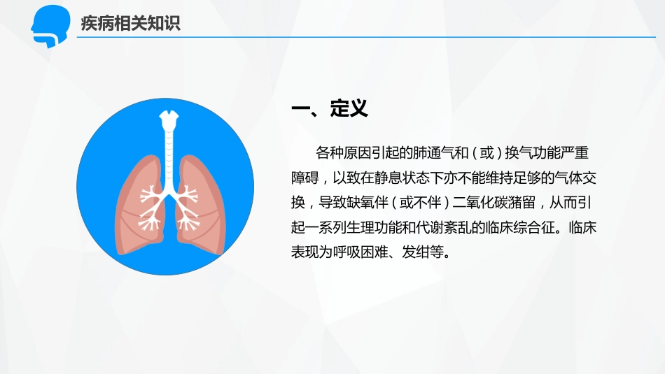 呼吸内科-呼吸衰竭护理查房 (2)_第8页