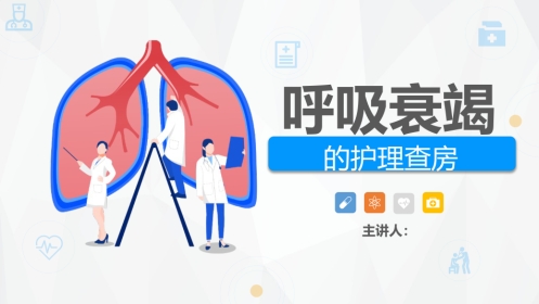 呼吸内科-呼吸衰竭护理查房 (2)