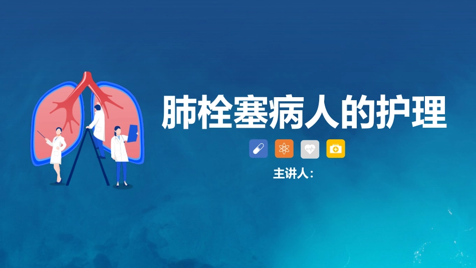 呼吸内科-肺栓塞病人护理 (2)_第1页