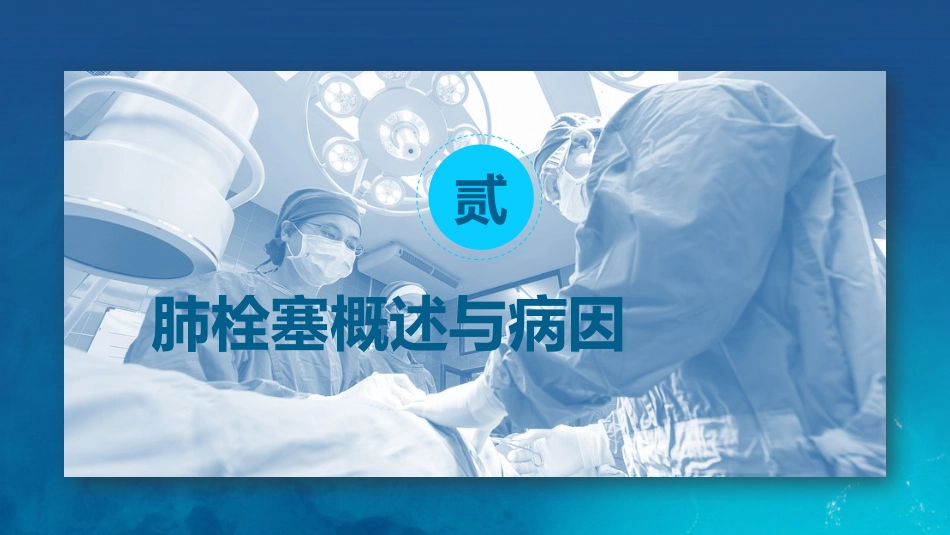 呼吸内科-肺栓塞病人护理 (2)_第11页