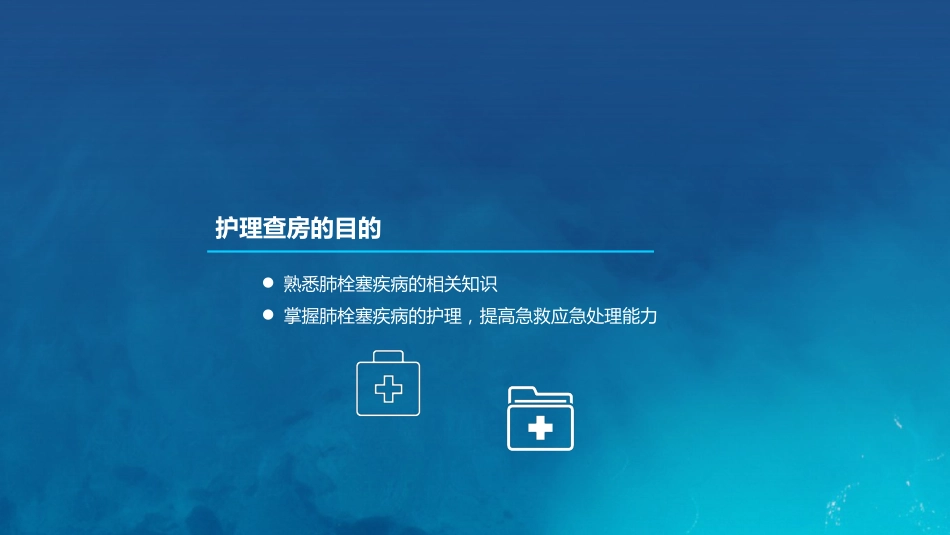 呼吸内科-肺栓塞病人护理 (2)_第2页