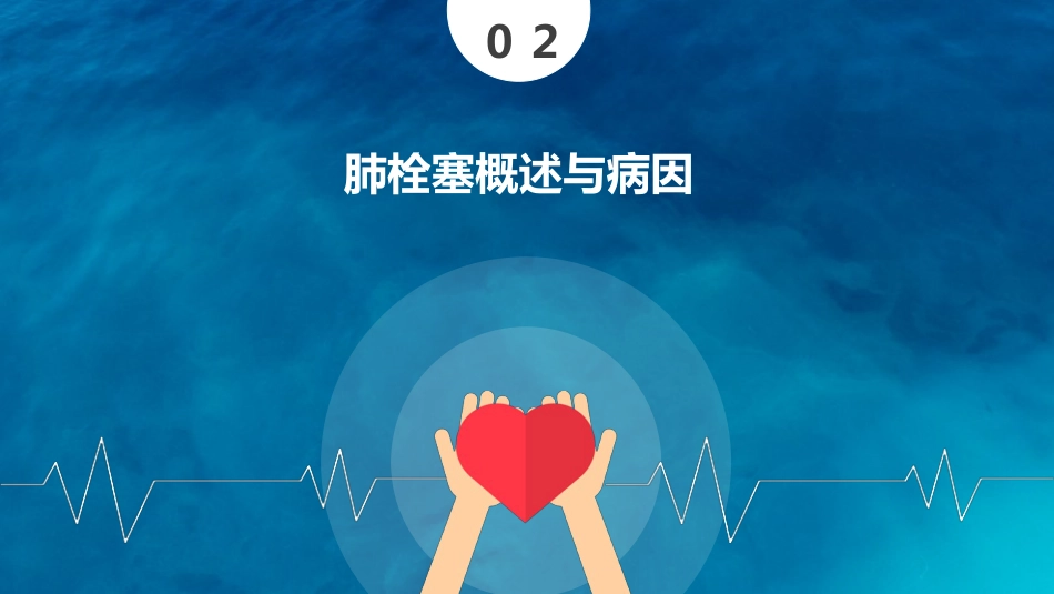 呼吸内科-肺栓塞病人的护理_第11页