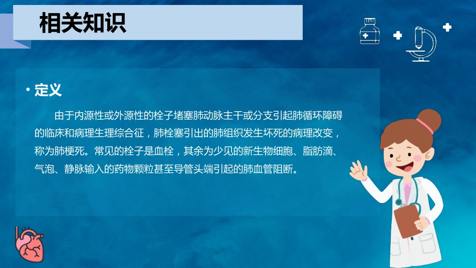 呼吸内科-肺栓塞病人的护理_第12页
