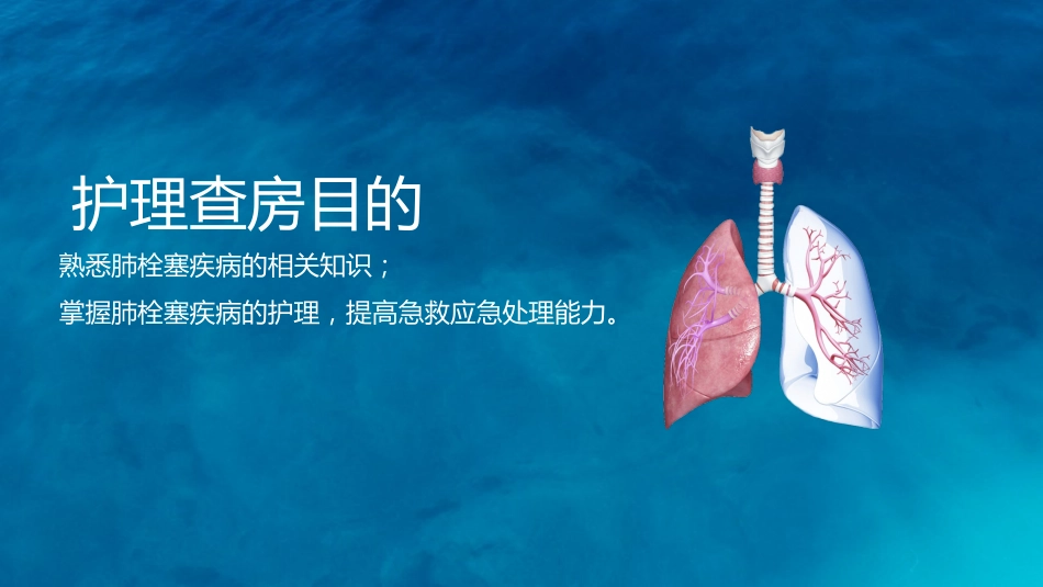 呼吸内科-肺栓塞病人的护理_第2页