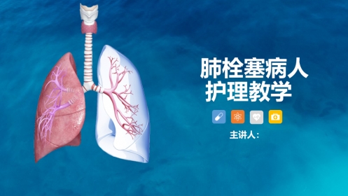 呼吸内科-肺栓塞病人的护理
