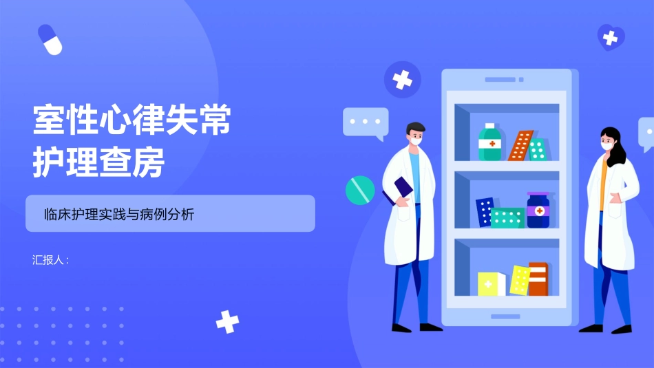 室性心律失常护理查房_第1页