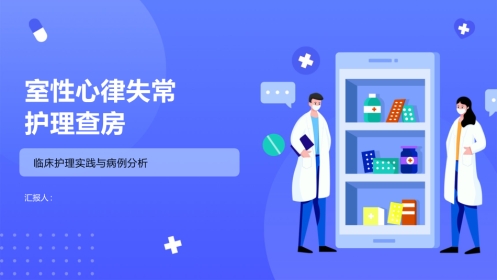 室性心律失常护理查房