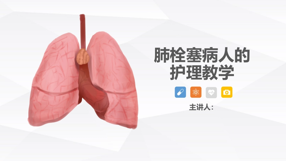 呼吸内科-肺栓塞病人的护理 (2)_第1页