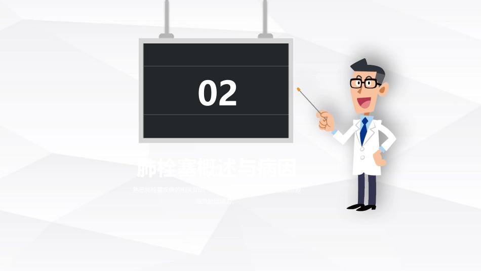 呼吸内科-肺栓塞病人的护理 (2)_第11页