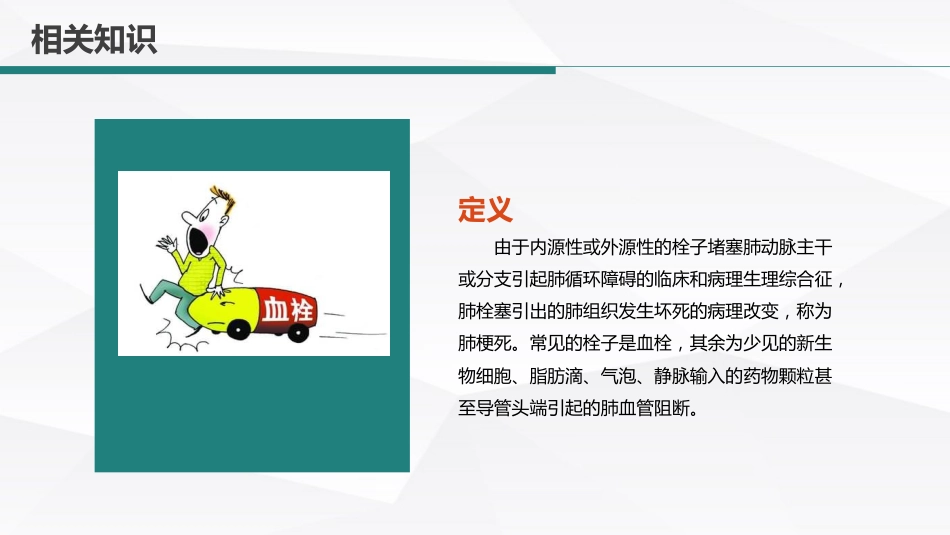 呼吸内科-肺栓塞病人的护理 (2)_第12页