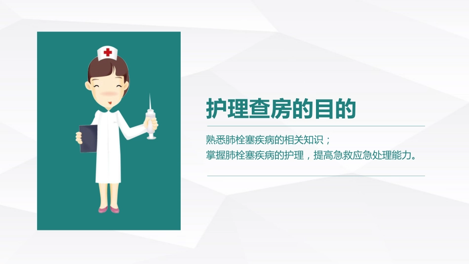 呼吸内科-肺栓塞病人的护理 (2)_第2页