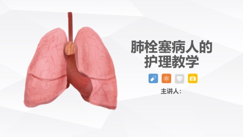 呼吸内科-肺栓塞病人的护理 (2)