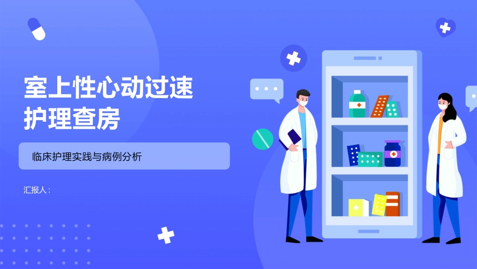 室上性心动过速护理查房_第1页