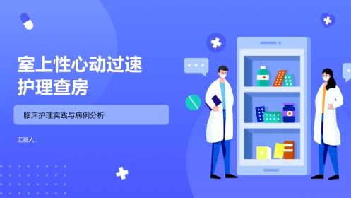 室上性心动过速护理查房