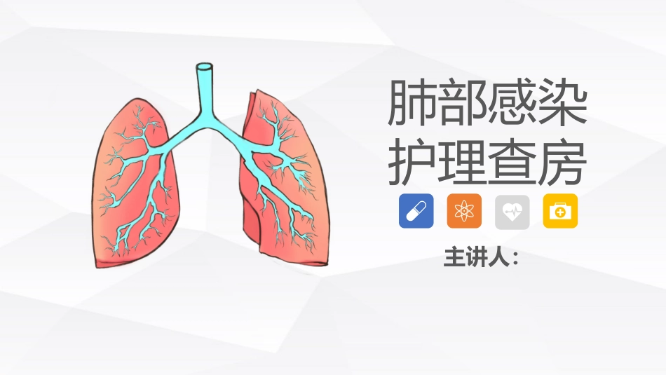 呼吸内科-肺部感染护理查房_第1页