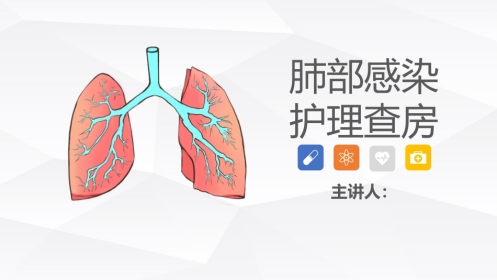 呼吸内科-肺部感染护理查房
