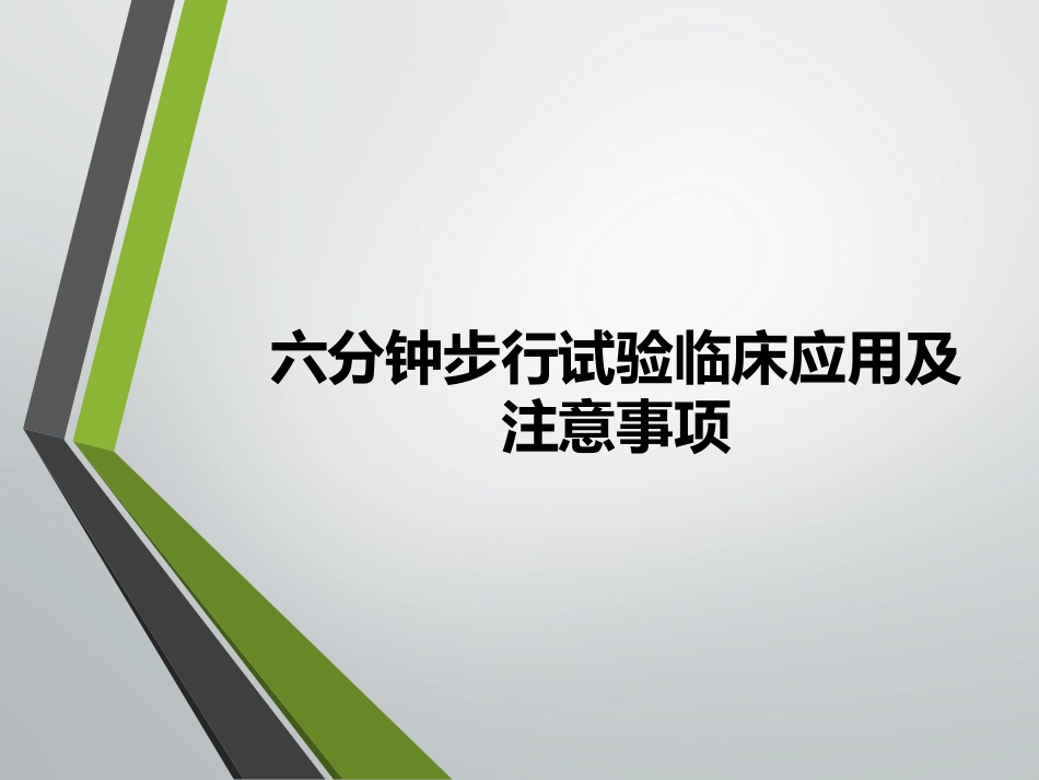 六分钟步行试验临床应用及注意事项_第1页