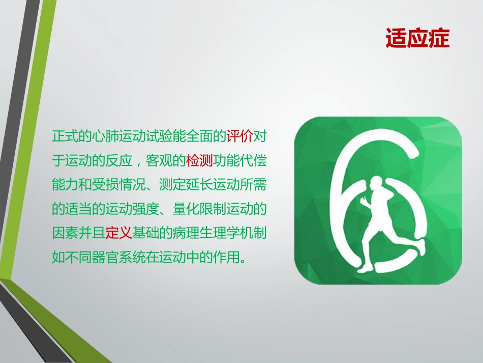 六分钟步行试验临床应用及注意事项_第11页