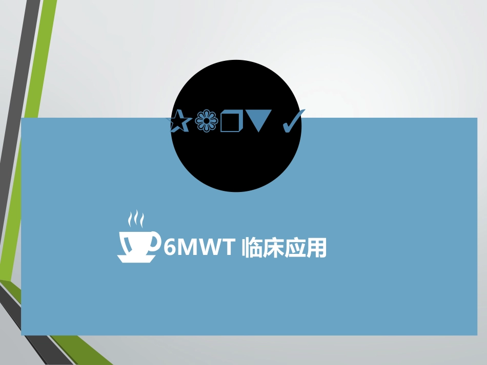 六分钟步行试验临床应用及注意事项_第14页