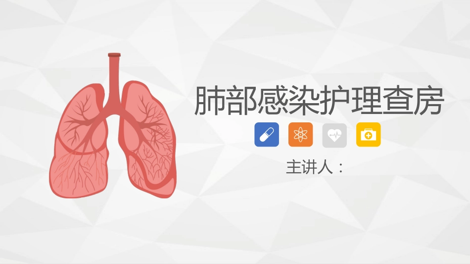 呼吸内科-肺部感染护理查房 (2)_第1页