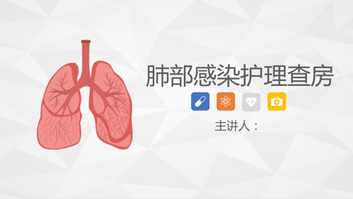 呼吸内科-肺部感染护理查房 (2)