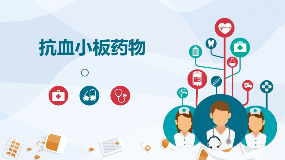 抗血小板治疗_第1页