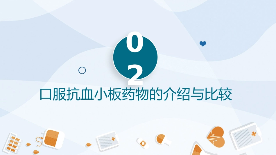 抗血小板治疗_第6页
