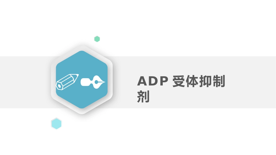 抗血小板药物_第12页
