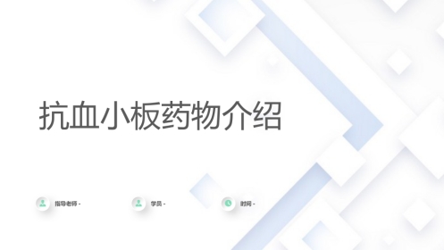 抗血小板药物