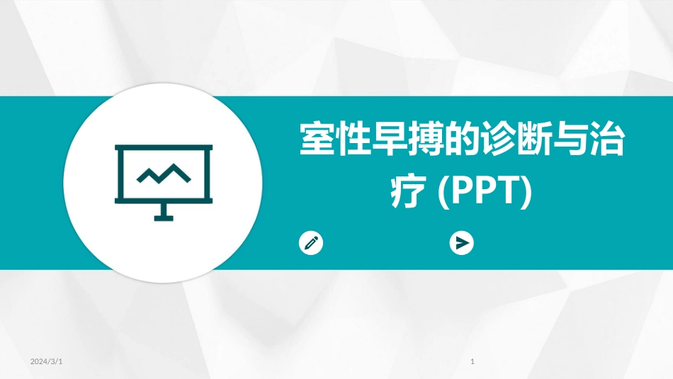2024年室性早搏的诊断与治疗(PPT)_第1页