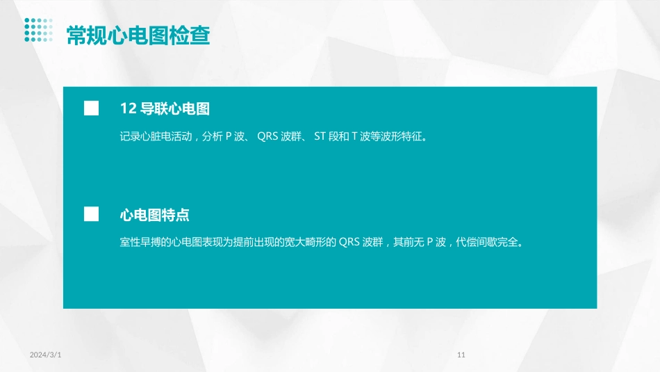 2024年室性早搏的诊断与治疗(PPT)_第11页