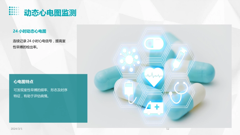 2024年室性早搏的诊断与治疗(PPT)_第12页