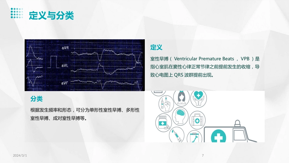 2024年室性早搏的诊断与治疗(PPT)_第7页