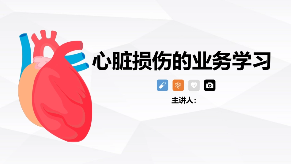 心脏损伤的业务学习_第1页