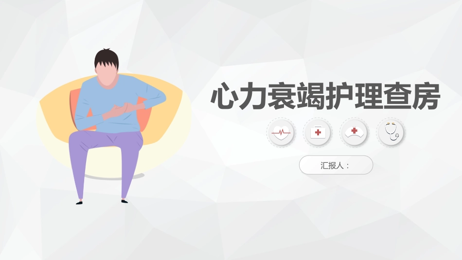 心力衰竭护理查房_第1页